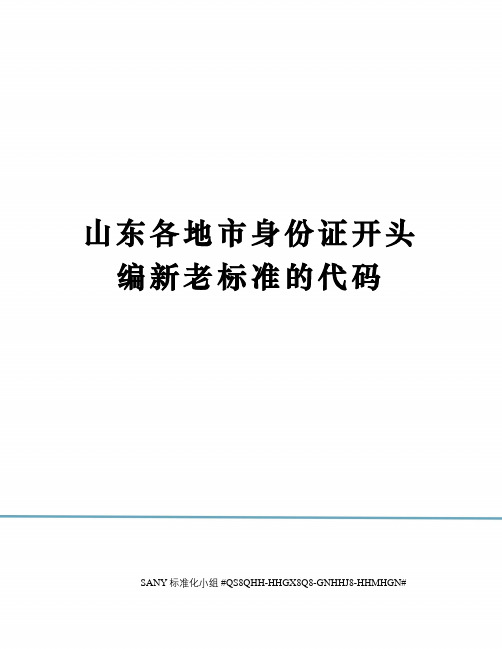 山东各地市身份证开头编新老标准的代码精修订