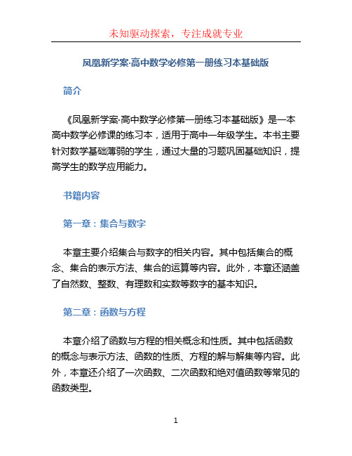 凤凰新学案·高中数学必修第一册练习本基础版