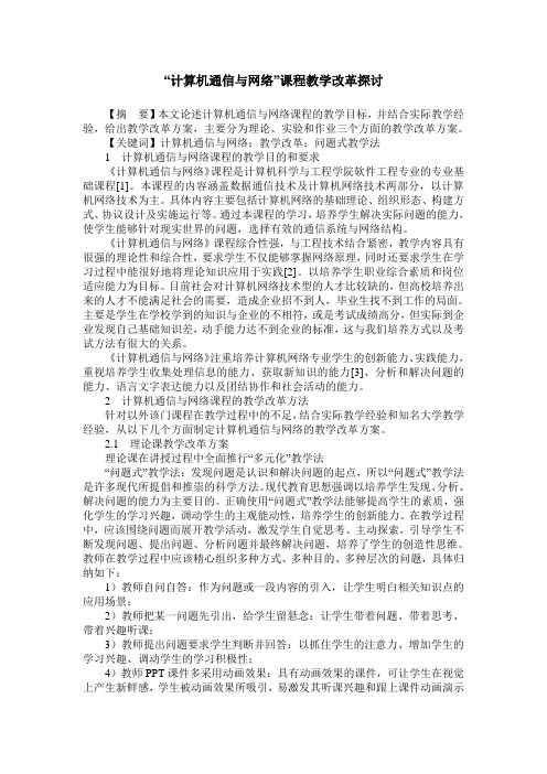 “计算机通信与网络”课程教学改革探讨