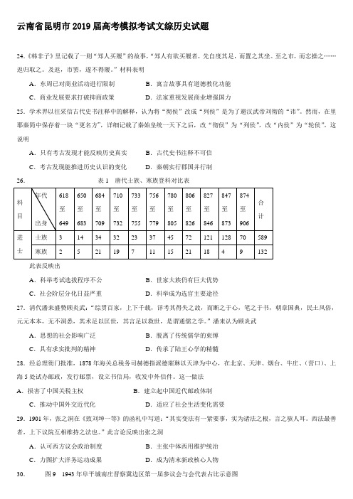 2019届云南省昆明市三模文综历史试题