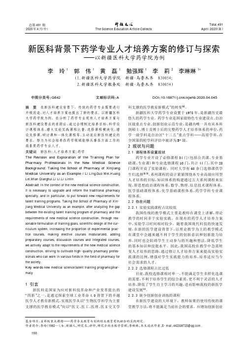 新医科背景下药学专业人才培养方案的修订与探索——以新疆医科大学药学院为例