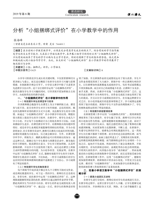 分析小组捆绑式评价在小学教学中的作用