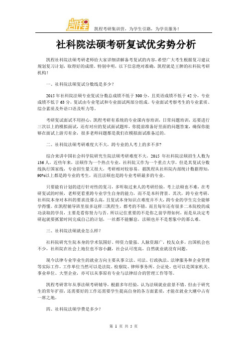 社科院法硕考研复试优劣势分析