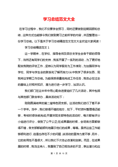 学习总结范文大全