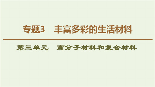 2019_2020年高中化学专题3第3单元高分子材料和复合材料课件苏教版选修1