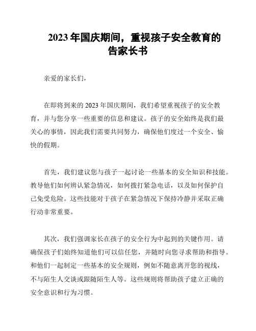 2023年国庆期间,重视孩子安全教育的告家长书