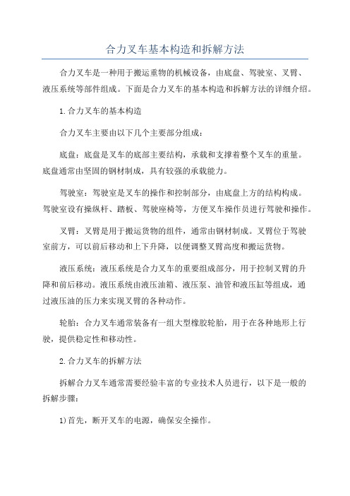 合力叉车基本构造和拆解方法