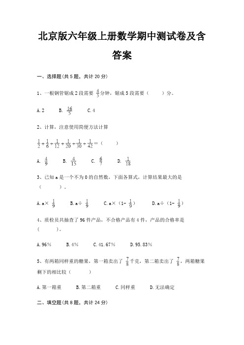 北京版六年级上册数学期中测试卷及含答案