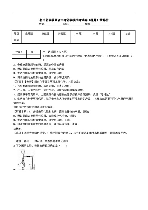 初中化学陕西省中考化学模拟考试卷(样题)带解析.doc