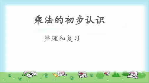 《乘法的初步认识整理和复习》公开课教学课件【青岛版小学二年级数学上册】