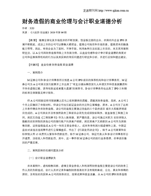 财务造假的商业伦理与会计职业道德分析