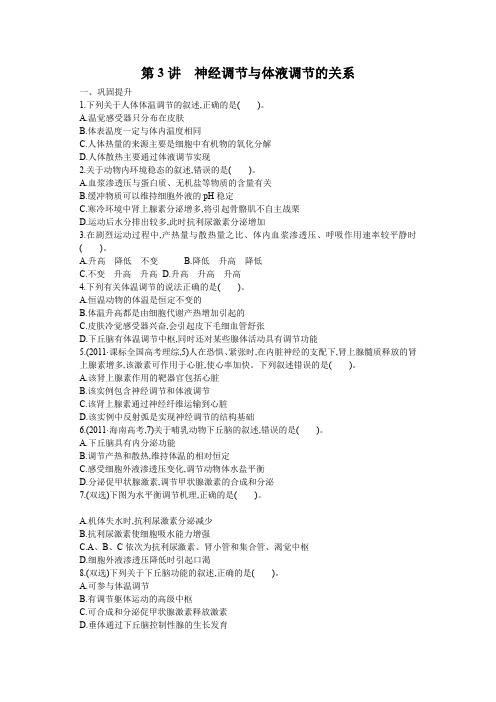 【优化设计】2013届高考生物一轮复习检测:3.2.3神经调节与体液调节的关系
