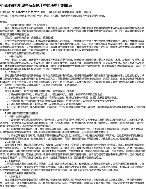 小议建筑机电设备安装施工中的质量控制措施