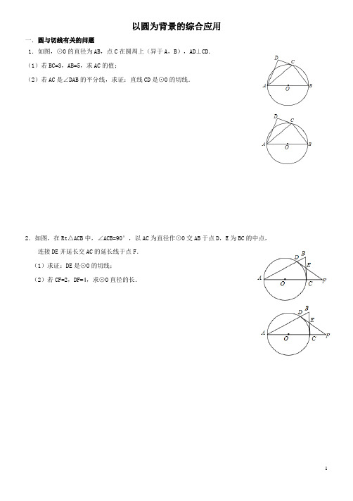 专题(4)以圆为背景的综合应用