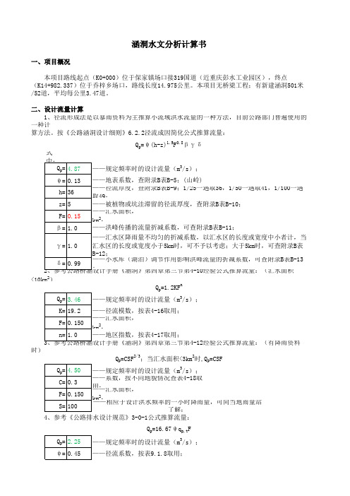 涵洞流量水文分析计算书(四川盆地)