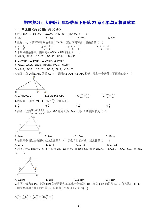 人教版九年级下期末复习《第27章相似》单元试卷((有答案))-(数学)