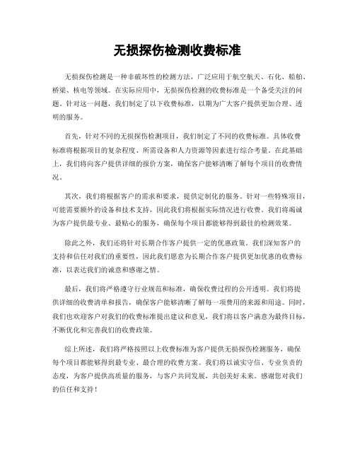 无损探伤检测收费标准