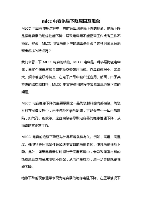 mlcc电容绝缘下降原因及现象