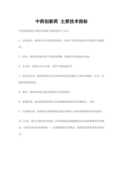 中药创新药 主要技术指标