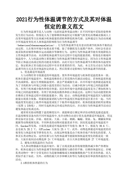 2021行为性体温调节的方式及其对体温恒定的意义范文2