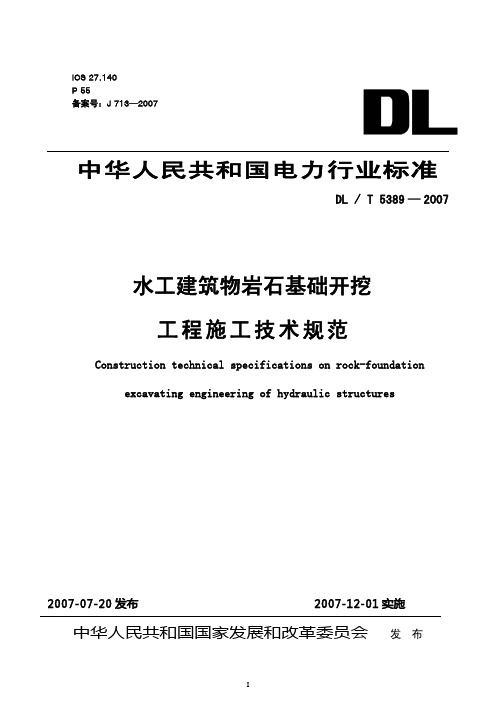 DLT5389-2007 水工建筑物岩石基础开挖工程施工技术规范