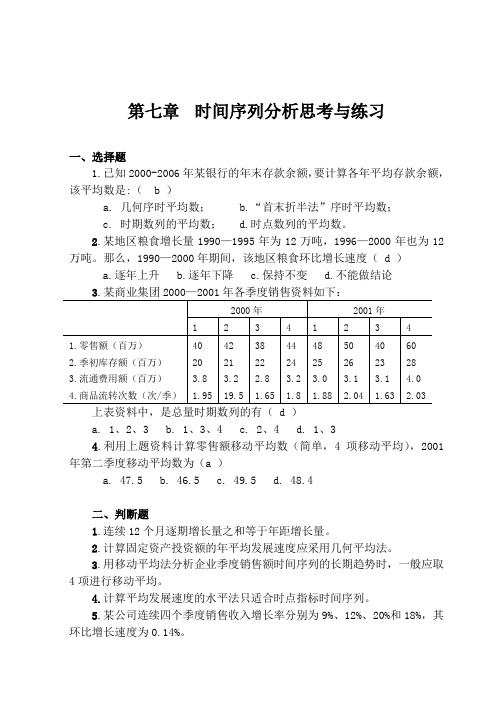 第7章时间序列分析习题解答
