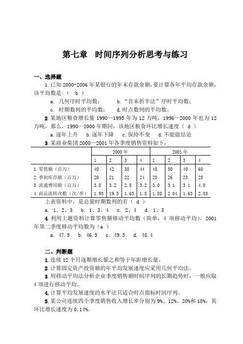 第7章时间序列分析习题解答