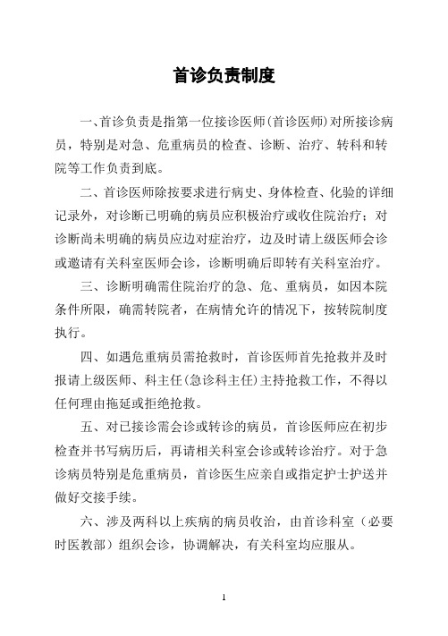 健康医疗中心制度汇总之值班、交接班制度与首诊负责制度(一)