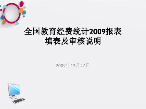 全国教育经费统计报表填表及审核说明省本级