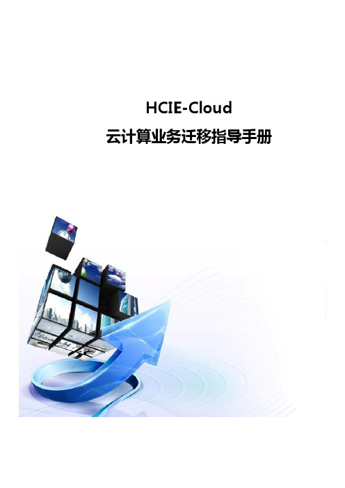 HCIE-Cloud云计算业务迁移指导手册