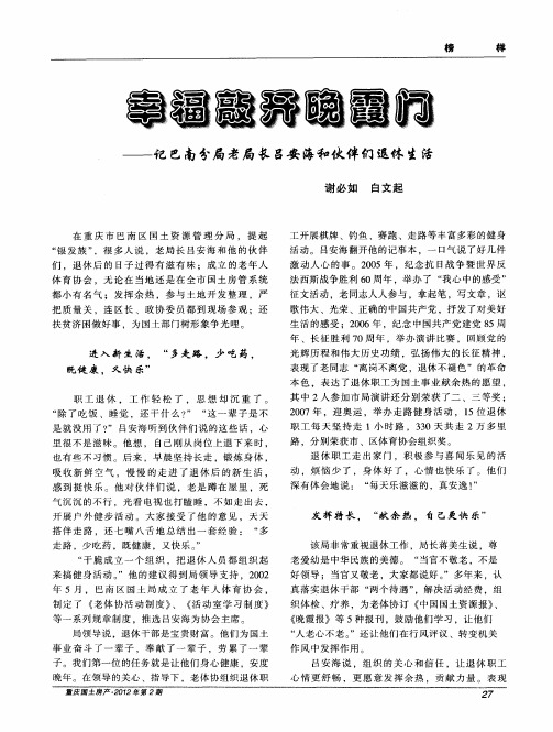 幸福敲开晚霞门——记巴南分局老局长吕安海和伙伴们退休生活