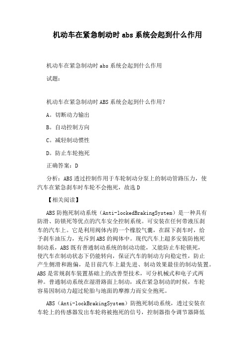 机动车在紧急制动时abs系统会起到什么作用