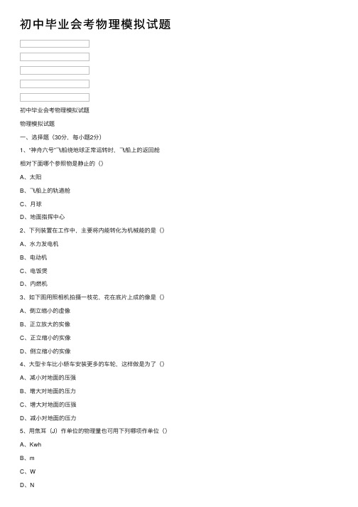 初中毕业会考物理模拟试题