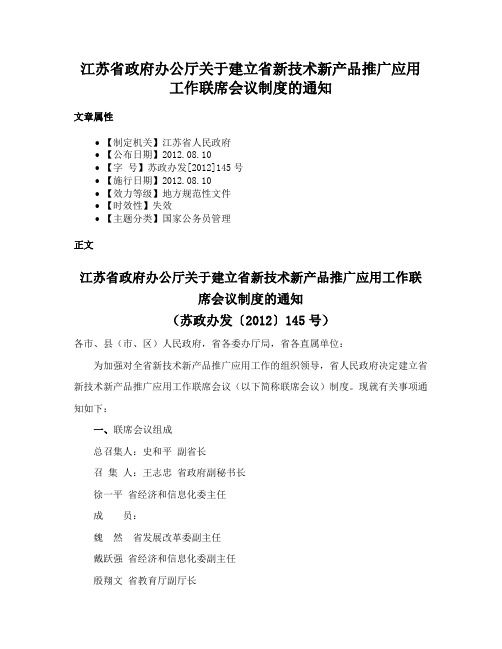 江苏省政府办公厅关于建立省新技术新产品推广应用工作联席会议制度的通知