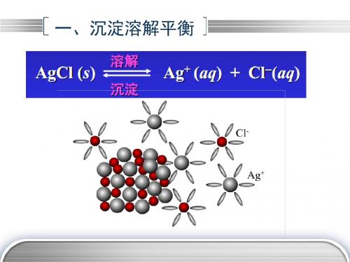 五沉淀溶解平衡