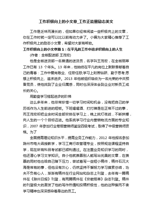 工作积极向上的小文章_工作正能量励志美文