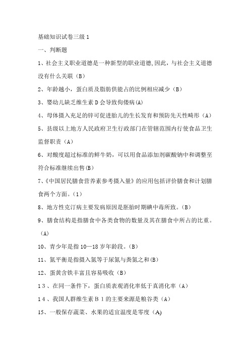 营养师三级理论试题及答案辩析
