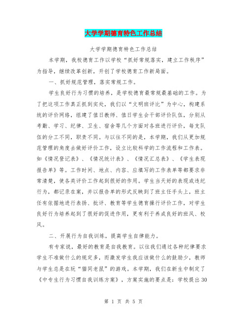 大学学期德育特色工作总结【可编辑版】