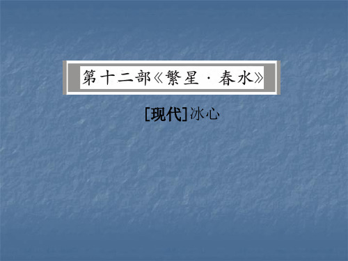 名著阅读全解全练课件诗歌-十二  《繁星·春水》 (共90张PPT)