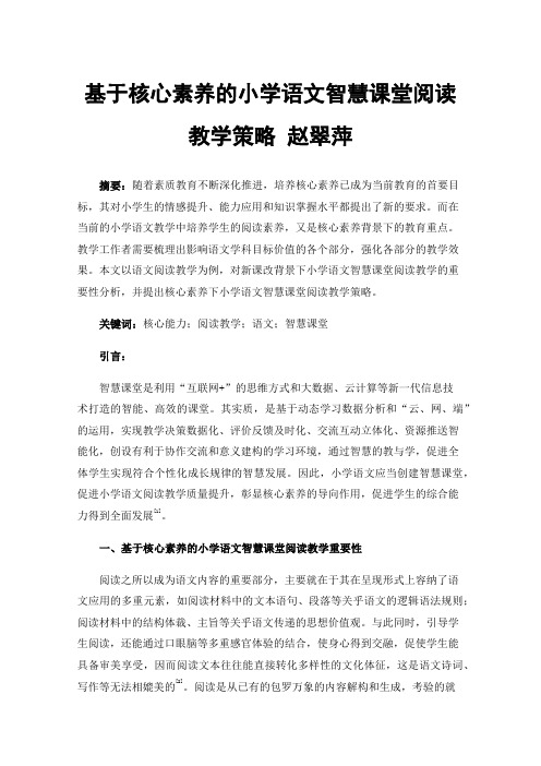 基于核心素养的小学语文智慧课堂阅读教学策略