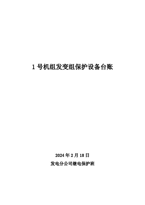 2024年发电厂发变组保护设备台帐统计模板