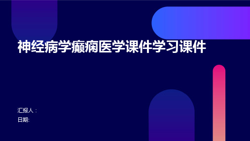 神经病学癫痫医学课件学习课件