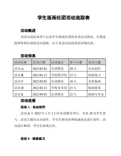 学生版画社团活动追踪表