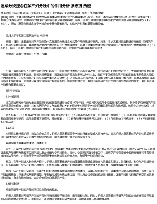 温柔分娩理念在孕产妇分娩中的作用分析张思琪贾娅