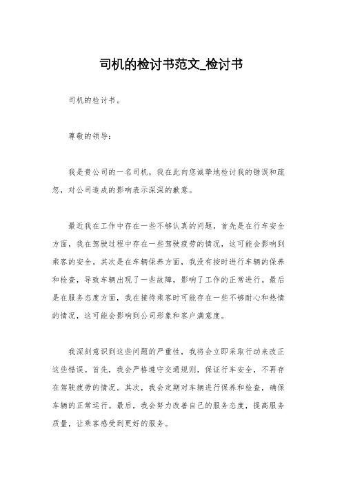 司机的检讨书范文_检讨书