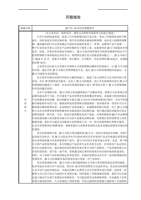 开题报告JD汽车4S店经营策略研究