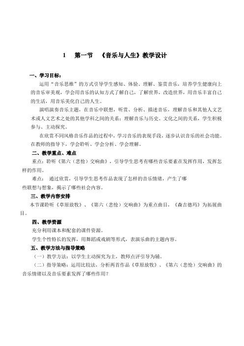 人音版高中音乐鉴赏《音乐与人生》教案设计