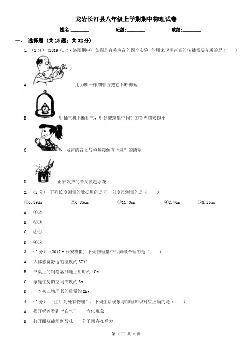 龙岩长汀县八年级上学期期中物理试卷