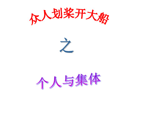 初一政治上学期众人划桨开大船z(中学课件201910)