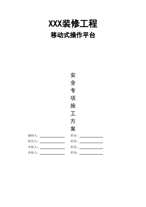 移动式操作平台专项方案(门式脚手架)